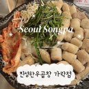 가락동 소곱창 주민 맛집 웨이팅 후기 | 진성한우곱창 가락본점