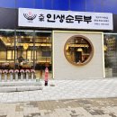 아산 24시식당 대가인생순두부 아산충무병원점에서 해물 듬뿍 들어간 인생두부전골 먹고온 후기