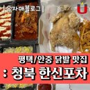 옛날통닭포차 | 평택 청북 한신포차 닭발, 옛날통닭 포장후기