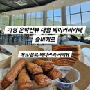 아이에르 | 가평 무료 영화관 있는 운악산뷰 대형카페 솔비에르 내돈내산 후기!