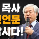 꼭 들어야 합니다..!! 전광훈 목사 시국 선언문 전파 합시다! 이영한TV﻿ 이미지