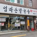 손큰 엄마 칼국수 | 불암산역 칼국수 맛집 엄마손칼국수 칼만두 후기