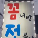 꼼서방 전부인 이미지