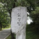 경북 칠곡군 왜관읍 낙산리 '가실성당(佳室聖堂)' - 2022.06.26 이미지