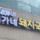 이가네돼지국밥 이미지