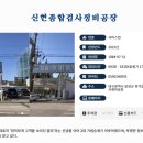 신현종합정비공장 이미지