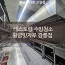 유천정밀가스 | 🍳 강릉 유천 레스토랑 주방청소 완료! 기름때 걱정 끝, 전문가가 다녀갔어요!