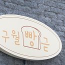 임동 북광주 우체국 앞 | [공지] [광주삼각동빵집] 삼각동 베이커리카페 소금빵 치아바타 건강빵맛집 구월빵귿