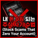 금융사기로부터 우리 돈 지키기 | "내 돈 10억이 0원 된다?" 주식 리딩방 , 모르면 당하는 3가지 수법