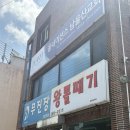 울산 무진장왕뽈때기, 병영점 보통맛 후기