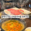 산외한우정육식당 이미지