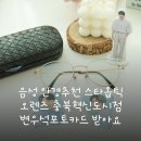 오렌즈 충북혁신도시점&스타옵틱 | 음성 안경추천 스타옵틱 오렌즈 충북혁신도시점 변우석포토카드 받아요