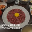 청계5가지하쇼핑센터 | 서울 종로 광장시장 맛집 추천 부촌육회 본점 주말 웨이팅 주차