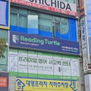 터틀잉글리쉬학원
