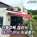 밀양금속 | 구미어닝·고령어닝 | 단독주택 접이식 테라스어닝 그늘막 설치 후기
