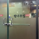 향나무집식당 이미지