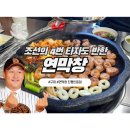 인동28길-4 | 구미 진평동 맛집, 연막창 진평인동점 | 조선의 4번타자도 반한 그 집