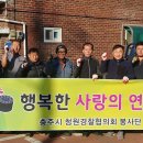 충주시청 청원경찰협의회에서 ‘사랑을 배달합니다’ 이미지