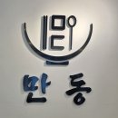 만성식당 | 전주 만성동 맛집 만동 수비드 스테이크 덮밥 솔직 후기