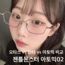 글라스365안경원 | 젠틀몬스터 아토믹02 vs 반타 vs 오타스 전부 소지하고 있는 안경사가 비교해주는 천안 글라스스튜디오