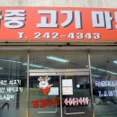 부영고기마트