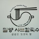 밀양샤브칼국수 이미지