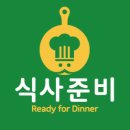 식사준비 이미지