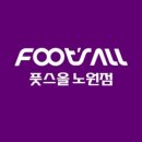 풋스올 노원점