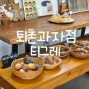 퇴촌과자점티그레