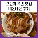 고려왕족발 | 모란 족발 맛집 고려왕족발 내돈내산 후기