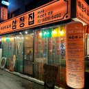 삼정집 - 송파구 | 삼정집