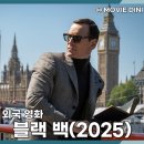 블랙마이클 | 쿠팡플레이 스릴러 영화 블랙 백 정보 줄거리 후기 스파이 첩보