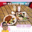 여주 루덴시아맛집 ‘당빛’ 후기