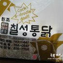 칠성통닭(재송점)
