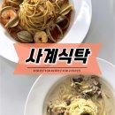 클럽밸런스5(인천청라호수점) | 청라 맛집 <사계식탁> 봉골레 우삼겹된장크림파스타 솔직후기 데이트장소 추천