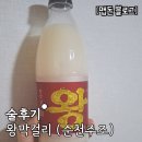왕막걸리 | [술후기] 왕막걸리 / 순천주조 (가격,도수,용량,추천안주)