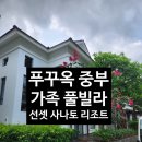 중부 | 베트남 푸꾸옥 풀빌라 가족이랑 사용하기 편리한 중부 리조트 후기