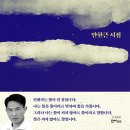 북창의 달_안현근(한비시선 163) 이미지