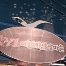 몬주익 영웅 | (251204)경수산악회 삼척 초곡 &#39;용굴촛대바위길&#39; 및 &#39;해신당공원&#39;트레킹 / 송년회