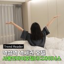 서울인바이더디자이너스 | 가성비 좋은 역삼역호텔, 서울인바이호텔더디자이너스 602호와 조식 후기(장기투숙객들 추천)