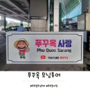 푸꾸옥 5박6일 여행, 푸꾸옥 모닝투어 푸꾸옥사랑 후기