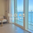5성급 카시아 속초 호텔 오션뷰 객실 &amp; 욕조 후기 (할인코드)