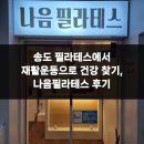 나음 | 송도 필라테스에서 재활운동으로 건강 찾기, 나음필라테스 후기