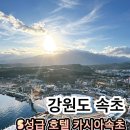 마루무인호텔 | 속초 호텔 추천 카시아 속초 후기! 전 객실 오션뷰부터 고품격 조식 부대시설 총정리