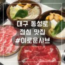 대구 동성로 점심 맛집 #이로운샤브 삼덕점 방문 후기