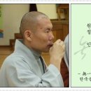 인과가 역연하다 / 無一우학큰스님, 한국불교대학 大관음사 회주 이미지