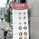 김가네 평촌어바인퍼스트점 이미지