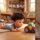 자동차세상(C.W)모터스 | 하루 종일 바퀴만 돌리는 우리 아이, 혹시 자폐? 시각 청각 추구를 놀이로 바꾸는 현실 육아 꿀팁