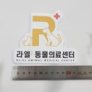 라엘동물의료센터 이미지
