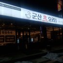 군산생오리 이미지